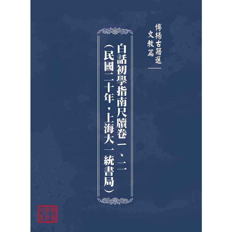 博揚古籍選(文教篇):白話初學指南尺牘卷ㄧ、二(民國二十年,上海大一統書局)
