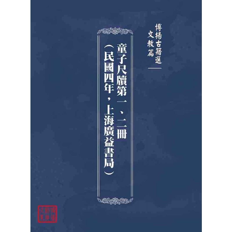博揚古籍選(文教篇):童子尺牘第一、二冊(民國四年,上海廣益書局)