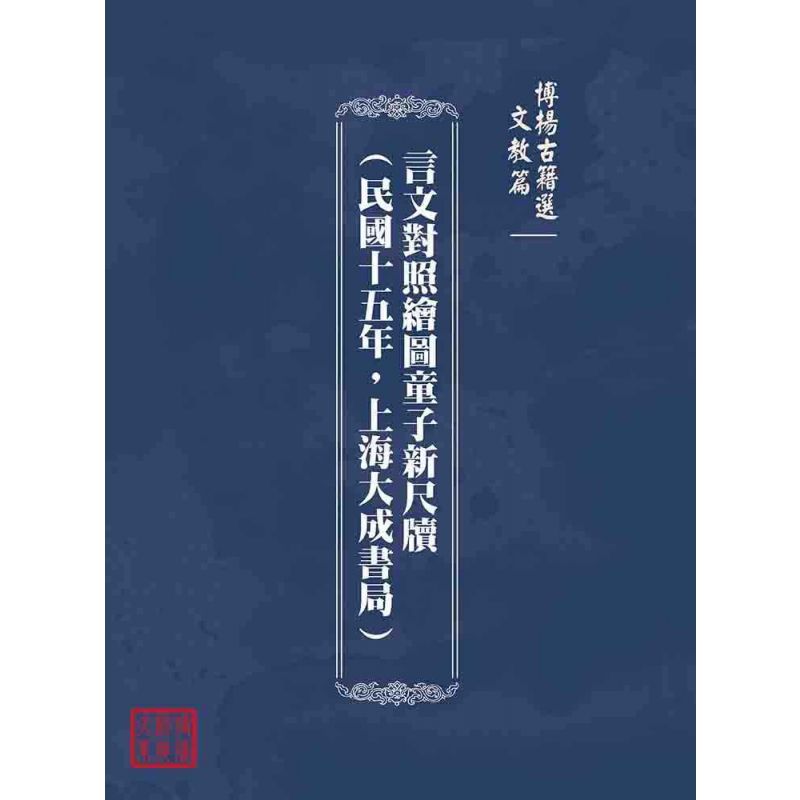博揚古籍選(文教篇):言文對照繪圖童子新尺牘(民國十五年,上海大成書局)