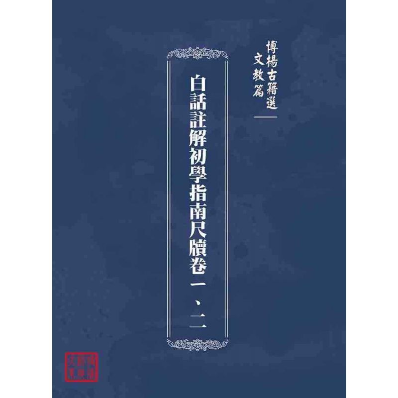博揚古籍選(文教篇):白話註解初學指南尺牘卷ㄧ、二