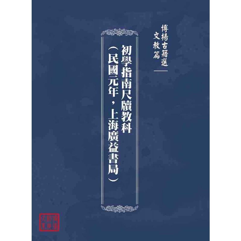 博揚古籍選(文教篇):初學指南尺牘教科(民國元年,上海廣益書局)