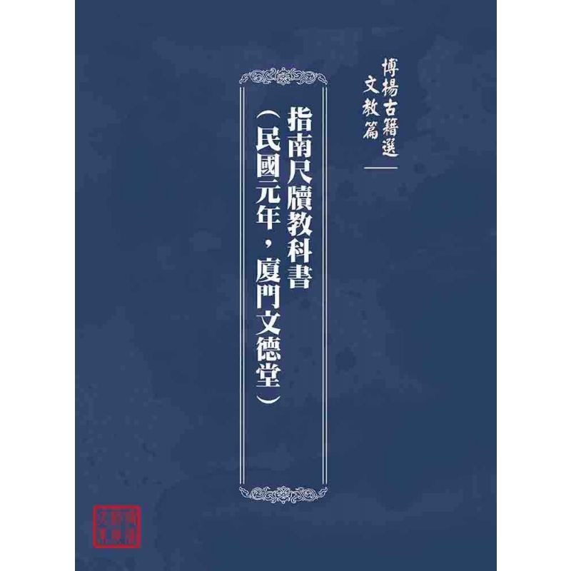 博揚古籍選(文教篇):指南尺牘教科書(民國元年,廈門文德堂)