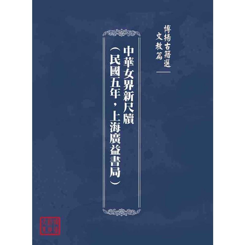 博揚古籍選(文教篇):中華女界新尺牘(民國五年,上海廣益書局)