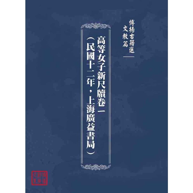 博揚古籍選(文教篇):高等女子新尺牘卷ㄧ(民國十二年,上海廣益書局)