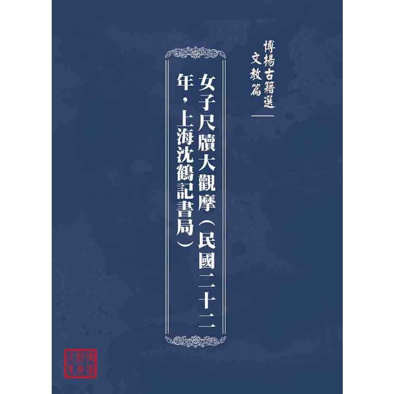 博揚古籍選(文教篇):女子尺牘大觀摩(民國二十二年,上海沈鶴記書局)