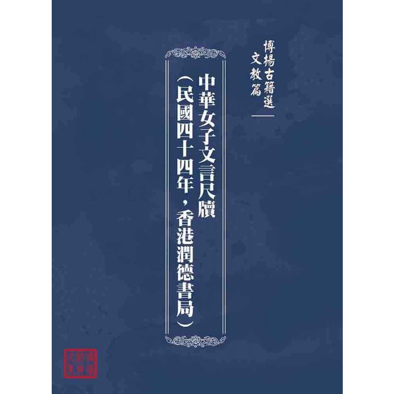 博揚古籍選(文教篇):中華女子文言尺牘(民國四十四年,香港潤德書局)