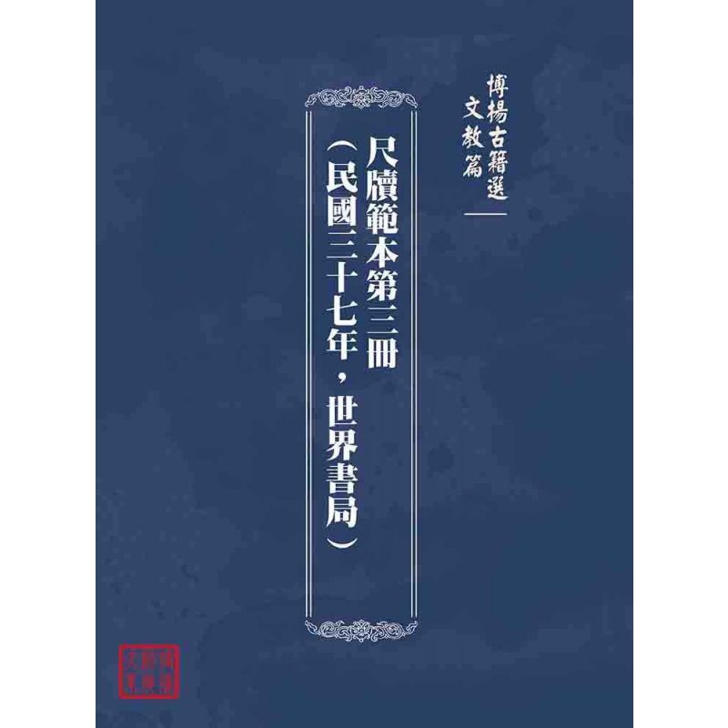 博揚古籍選(文教篇):尺牘範本第三冊(民國三十七年,世界書局)