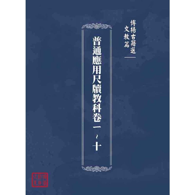 博揚古籍選(文教篇):普通應用尺牘教科卷ㄧ~十