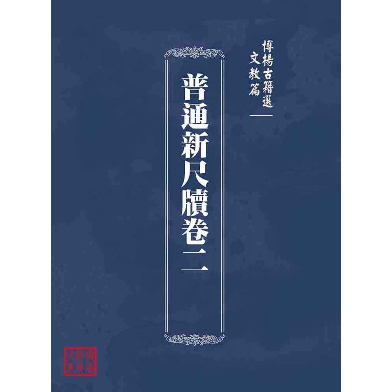 博揚古籍選(文教篇):普通新尺牘卷二