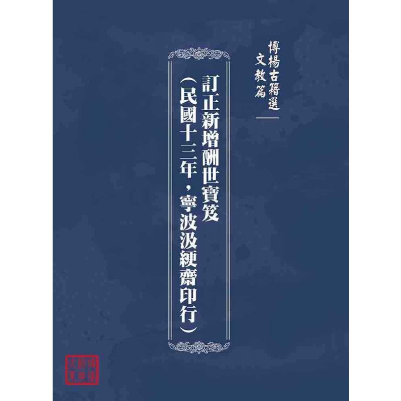 博揚古籍選(文教篇):訂正新增酬世寶笈(民國十三年,寧波汲綆齋印行)