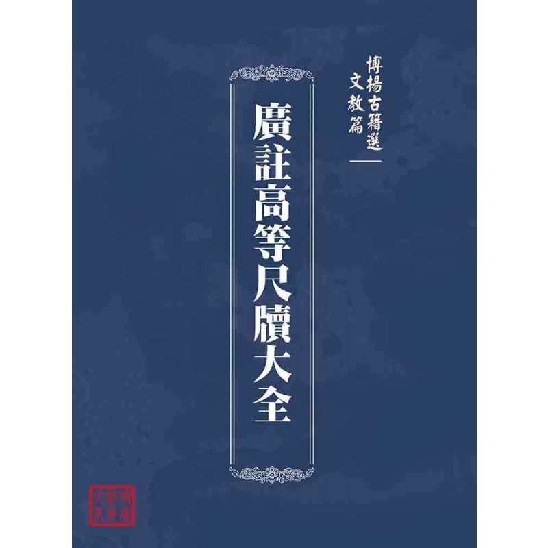 博揚古籍選(文教篇):廣註高等尺牘大全
