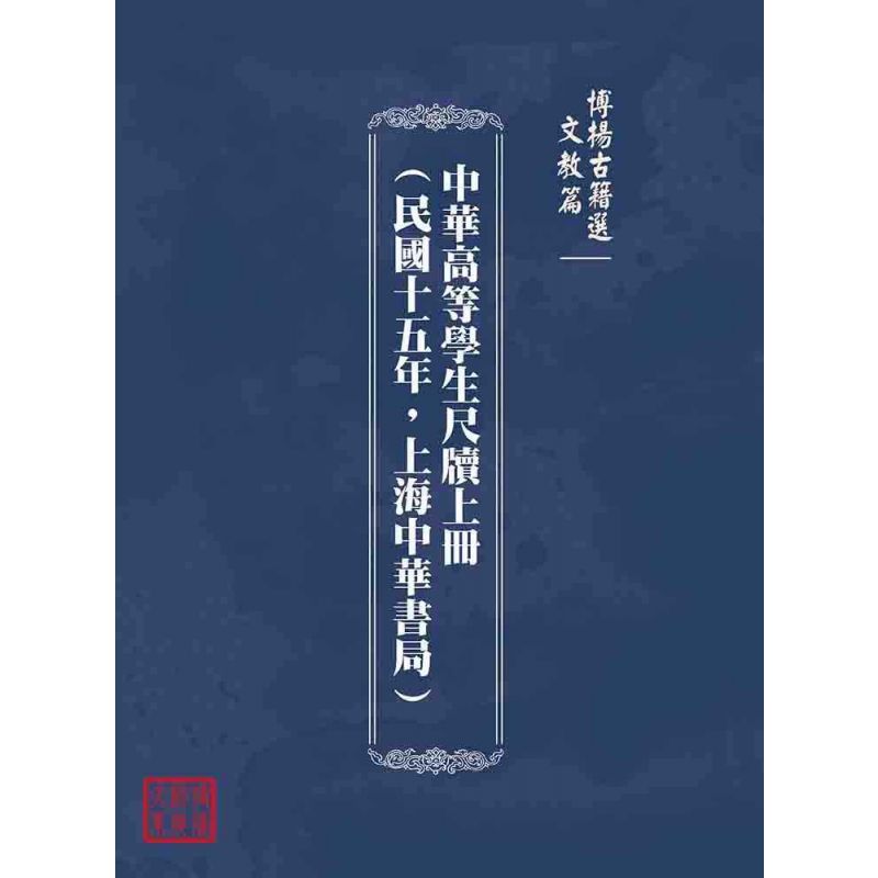 博揚古籍選(文教篇):中華高等學生尺牘上冊(民國十五年,上海中華書局)