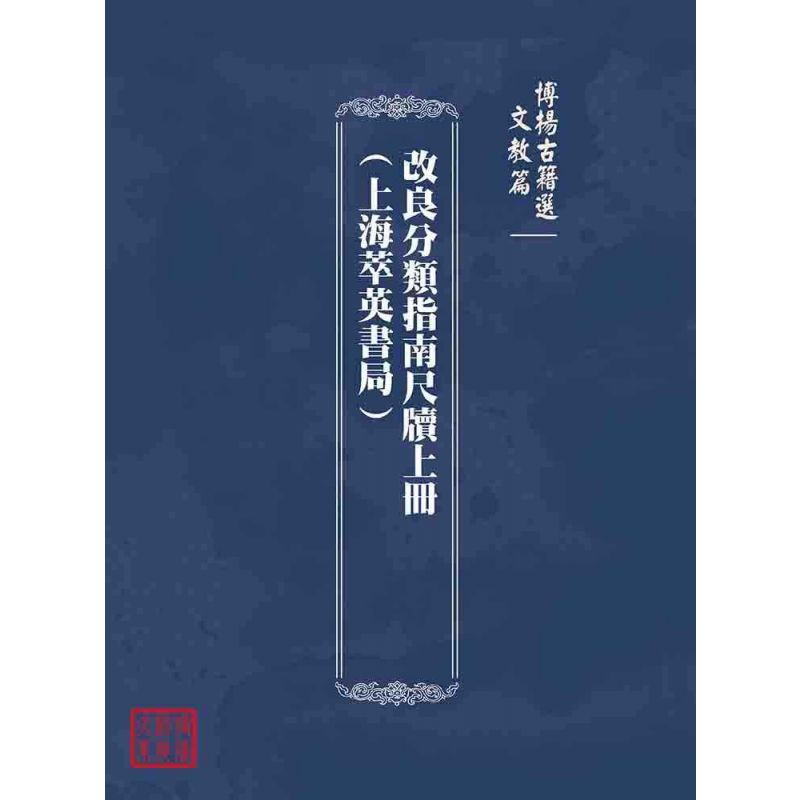 博揚古籍選(文教篇):改良分類指南尺牘上冊(上海萃英書局)