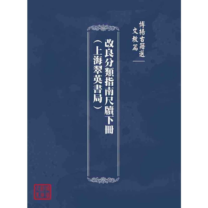 博揚古籍選(文教篇):改良分類指南尺牘下冊(上海翠英書局)