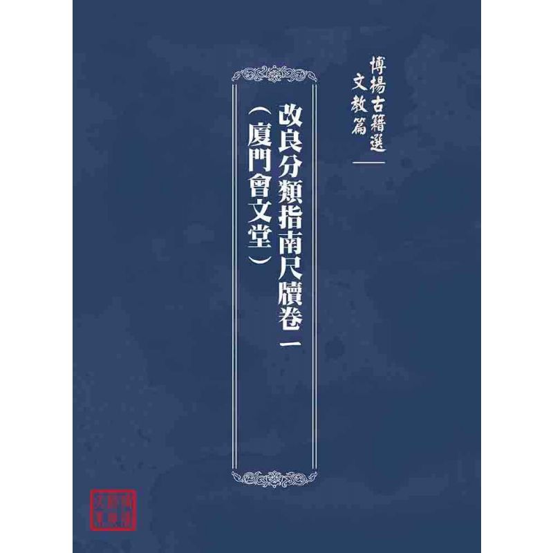 博揚古籍選(文教篇):改良分類指南尺牘卷ㄧ(廈門會文堂)