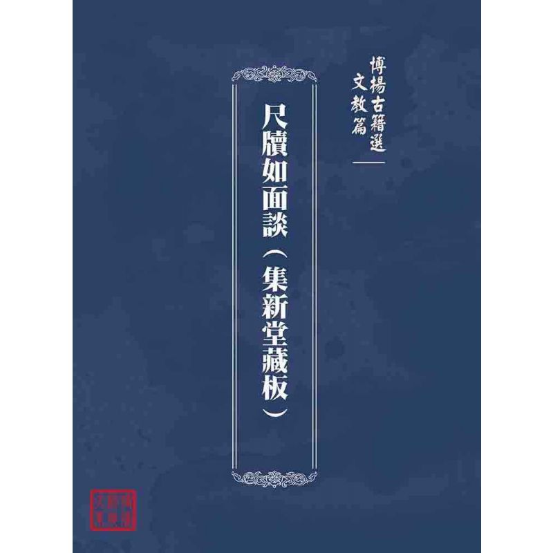 博揚古籍選(文教篇):尺牘如面談(集新堂藏板)