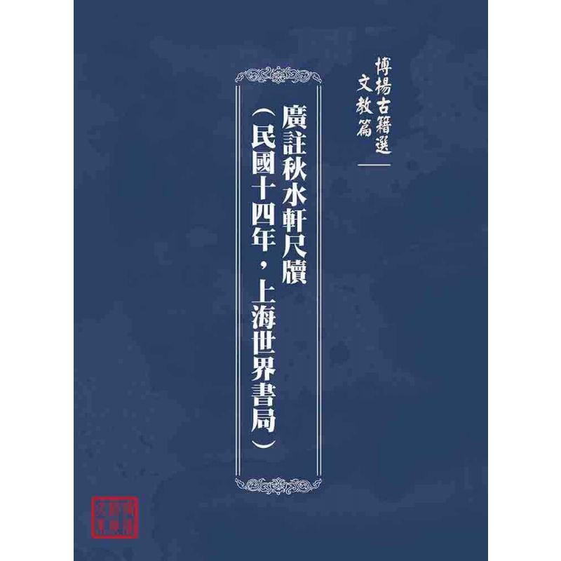 博揚古籍選(文教篇):廣註秋水軒尺牘(民國十四年,上海世界書局)