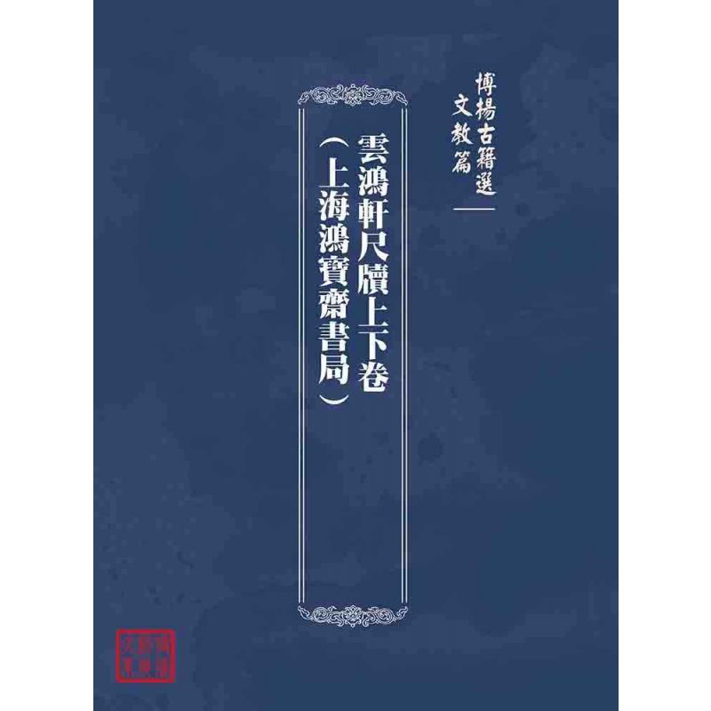 博揚古籍選(文教篇):雲鴻軒尺牘上下卷(上海鴻寶齋書局)