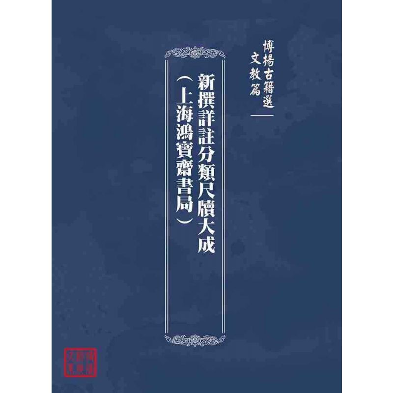 博揚古籍選(文教篇):新撰詳註分類尺牘大成(上海鴻寶齋書局)