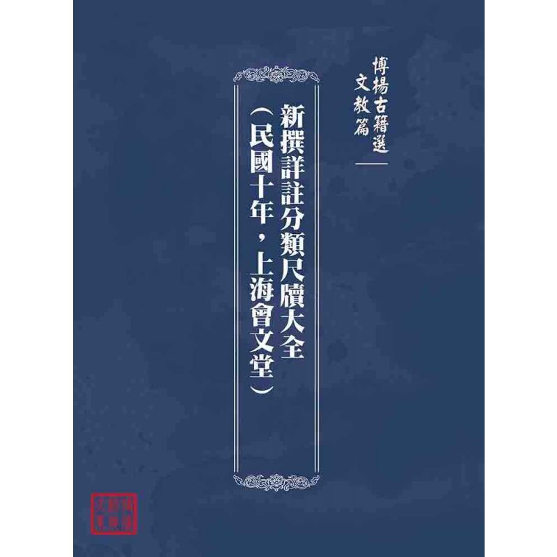 博揚古籍選(文教篇):新撰詳註分類尺牘大全(民國十年,上海會文堂)