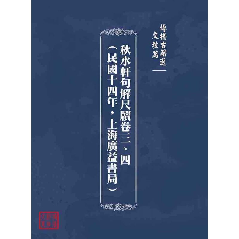 博揚古籍選(文教篇):秋水軒句解尺牘卷三、四(民國十四年,上海廣益書局)