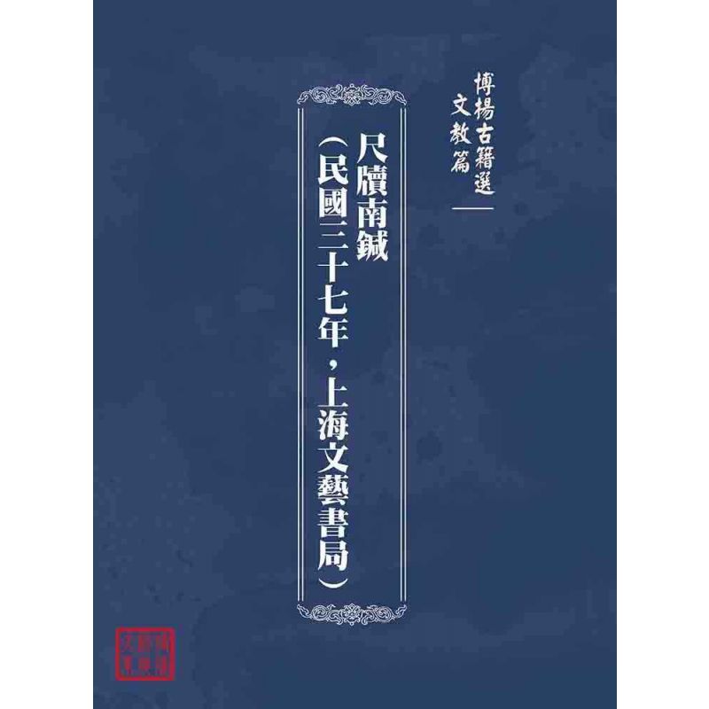 博揚古籍選(文教篇):尺牘南鍼(民國三十七年,上海文藝書局)