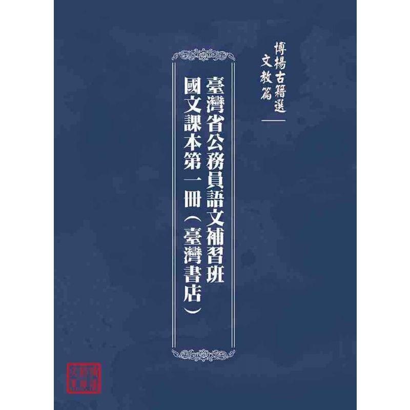 博揚古籍選(文教篇):臺灣省公務員語文補習班國文課本第一冊(臺灣書店)