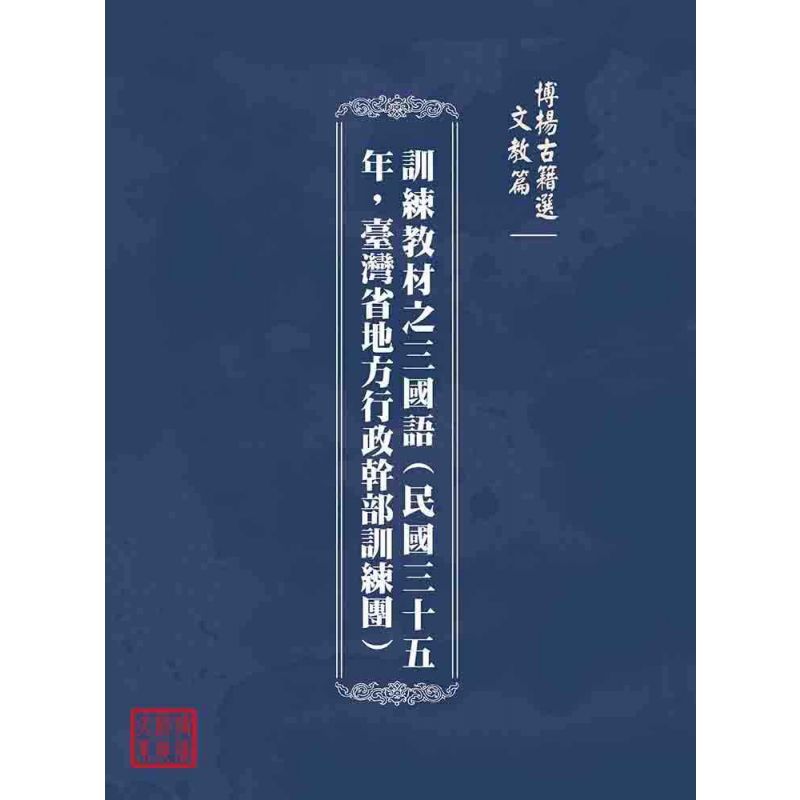 博揚古籍選(文教篇):訓練教材之三國語(民國三十五年,臺灣省地方行政幹部訓練團)