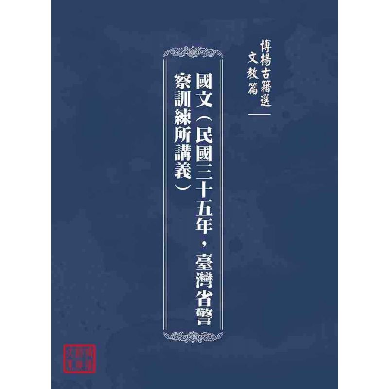 博揚古籍選(文教篇):國文(民國三十五年,臺灣省警察訓練所講義)