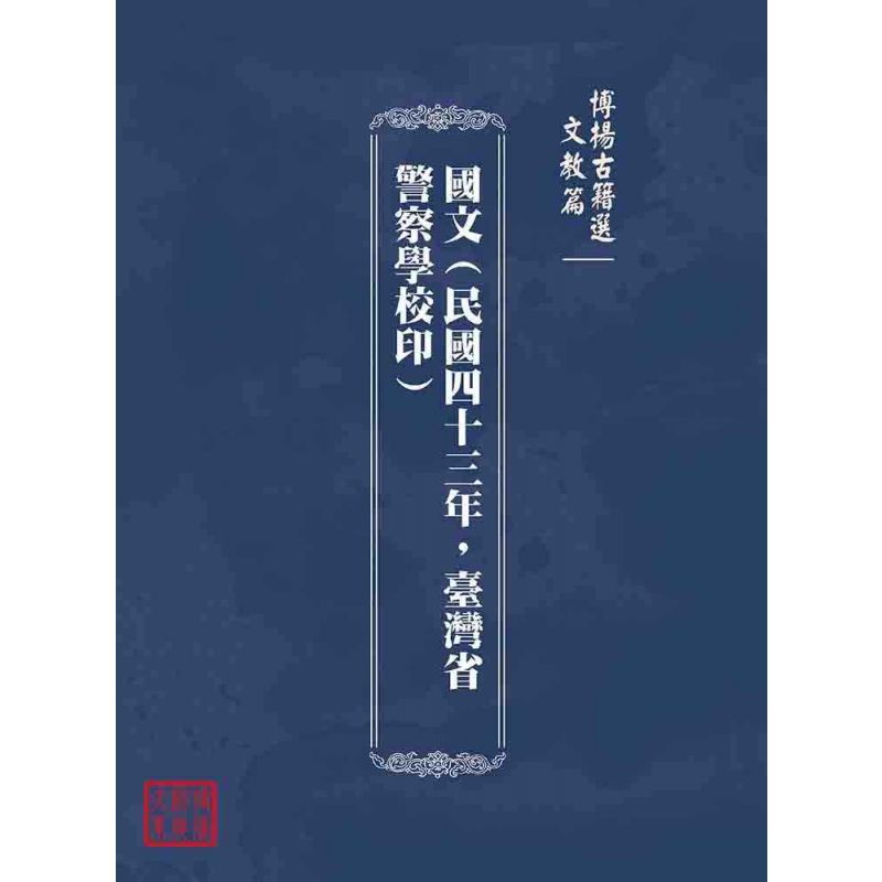 博揚古籍選(文教篇):國文(民國四十三年,臺灣省警察學校印)