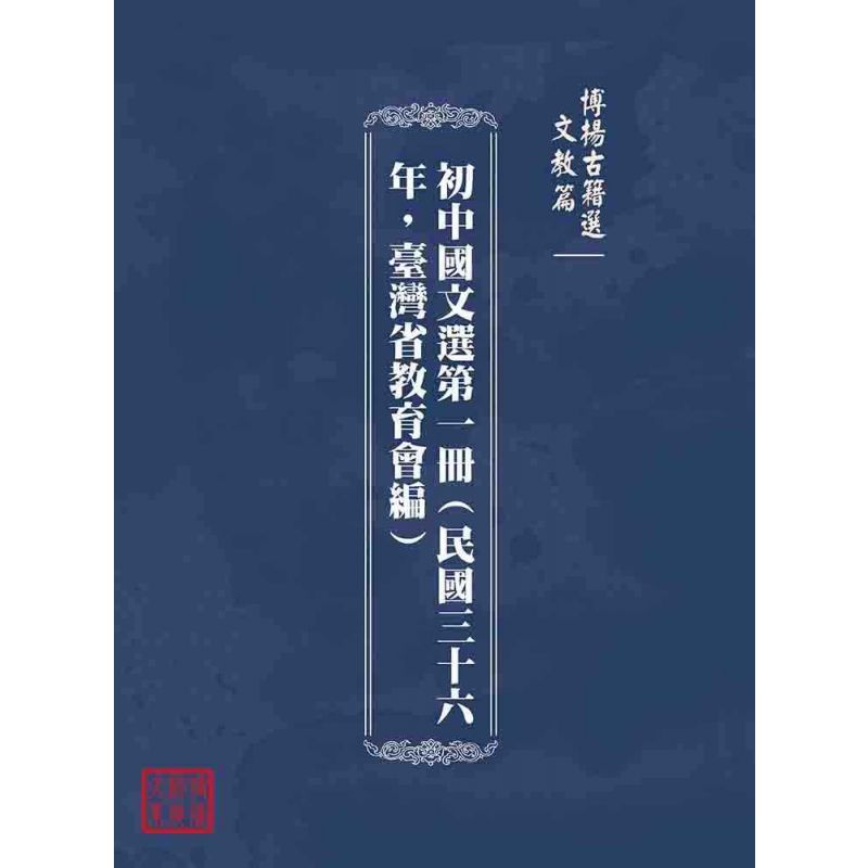 博揚古籍選(文教篇):初中國文選第一冊(民國三十六年,臺灣省教育會編)