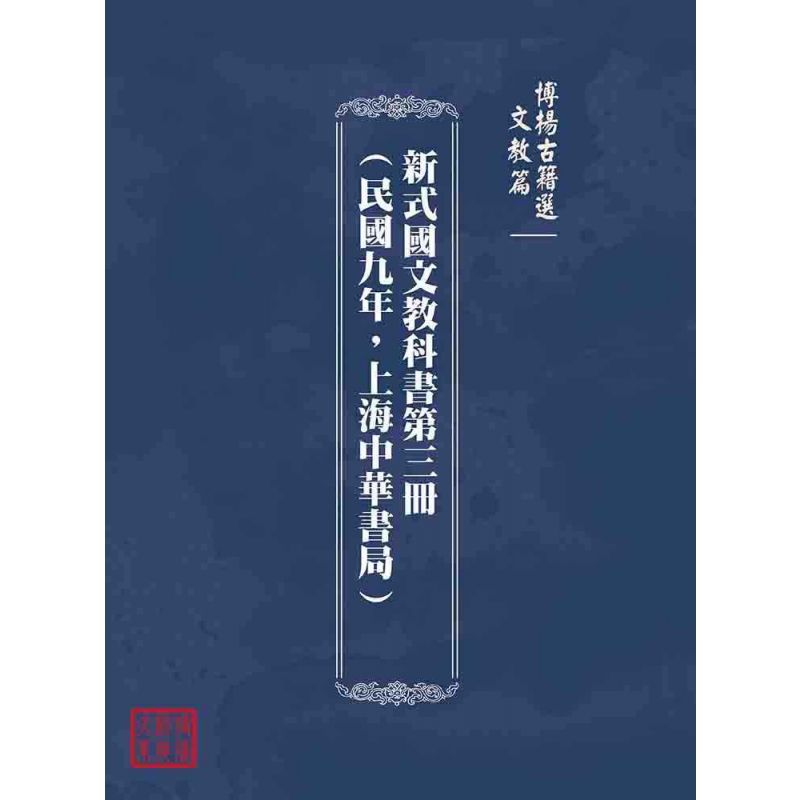 博揚古籍選(文教篇):新式國文教科書第三冊(民國九年,上海中華書局)