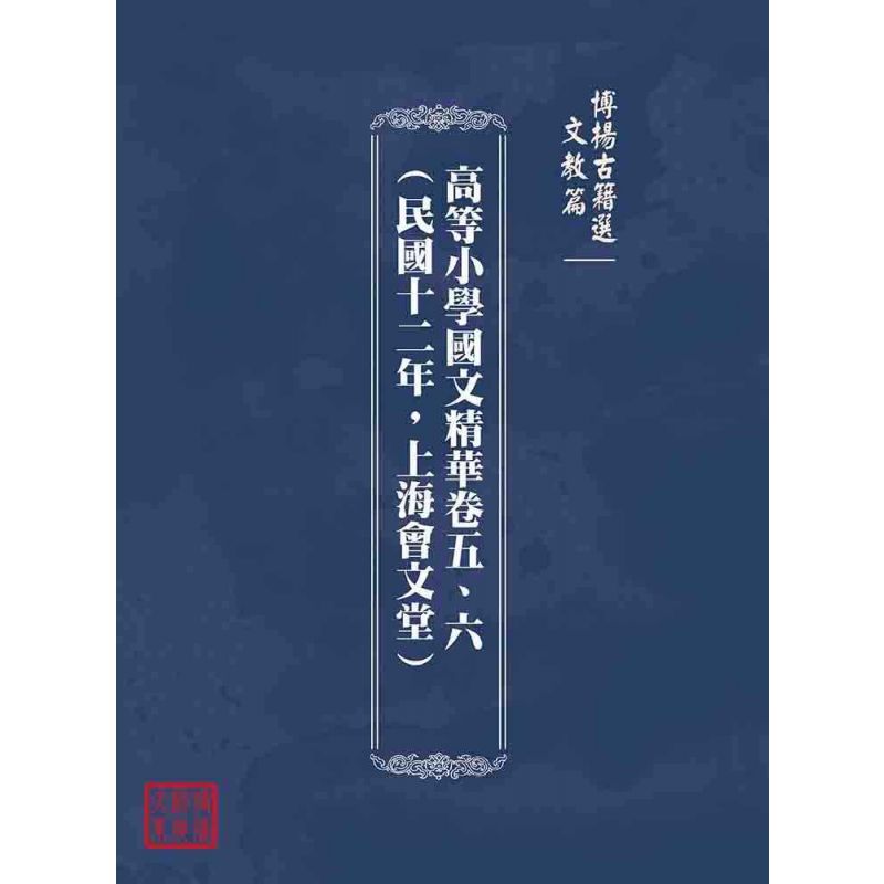 博揚古籍選(文教篇):高等小學國文精華卷五、六(民國十二年,上海會文堂)