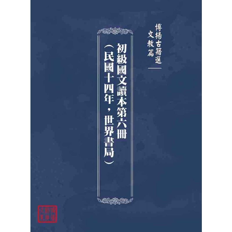 博揚古籍選(文教篇):初級國文讀本第六冊(民國十四年,世界書局)