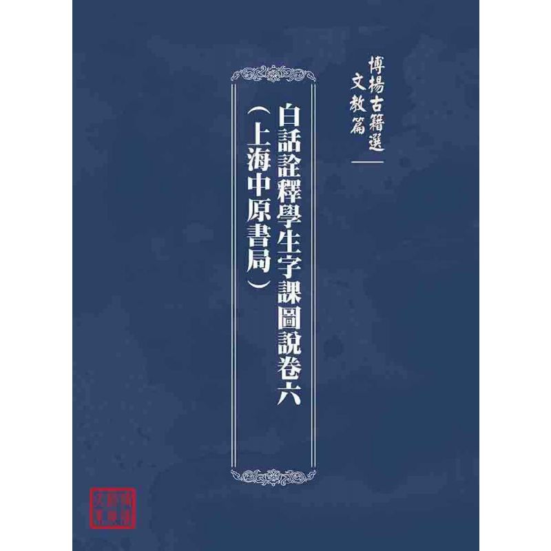 博揚古籍選(文教篇):白話詮釋學生字課圖說卷六(上海中原書局)