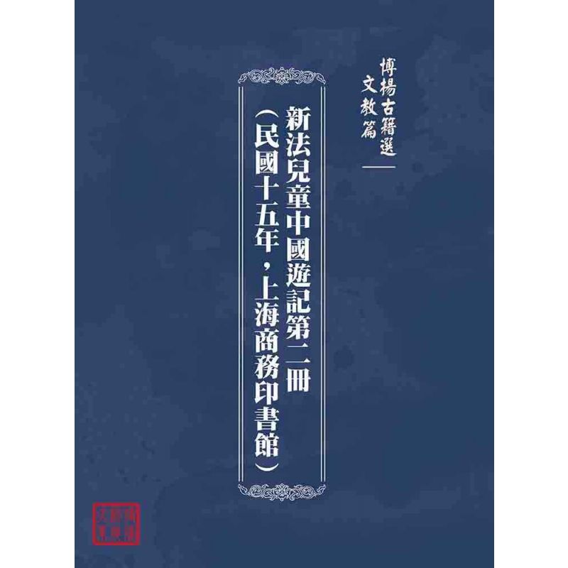博揚古籍選(文教篇):新法兒童中國遊記第二冊(民國十五年,上海商務印書館)