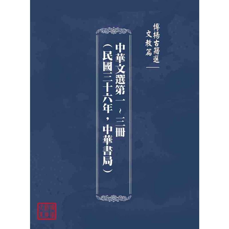 博揚古籍選(文教篇):中華文選第一~三冊(民國三十六年,中華書局)