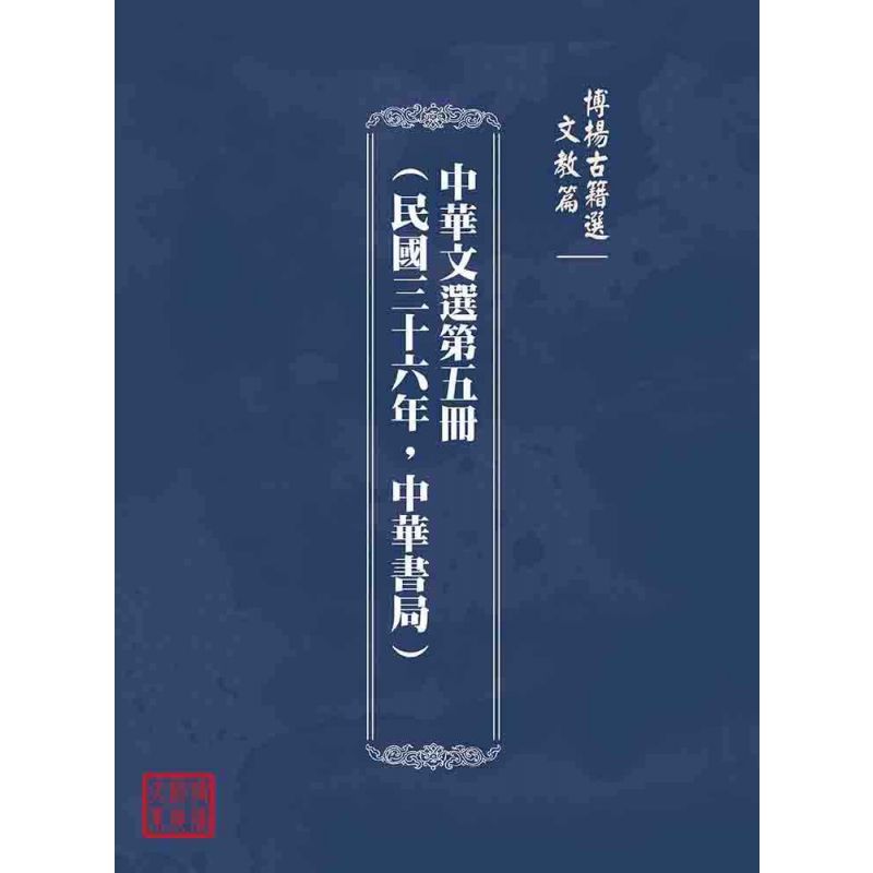 博揚古籍選(文教篇):中華文選第五冊(民國三十六年,中華書局)