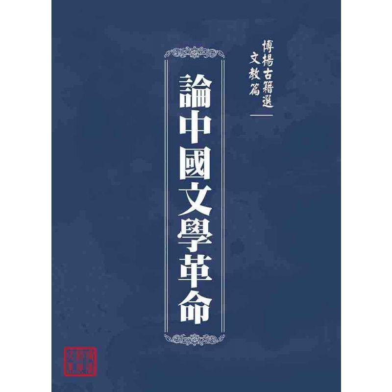 博揚古籍選(文教篇 ):論中國文學革命