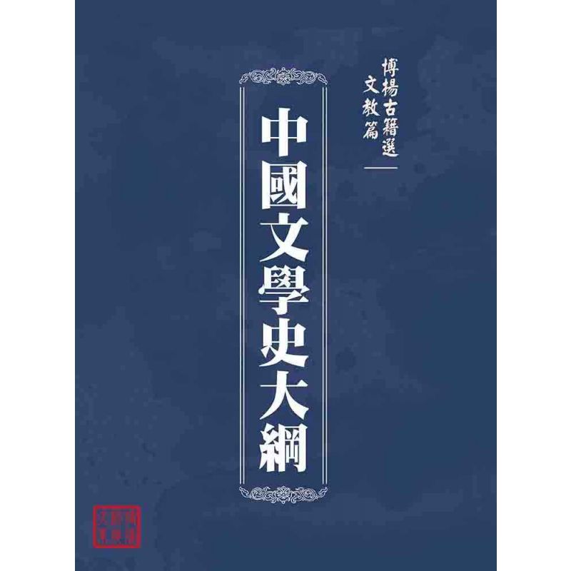 博揚古籍選(文教篇 ):中國文學史大綱