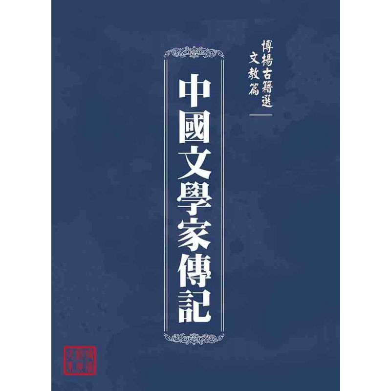博揚古籍選(文教篇 ):中國文學家傳記