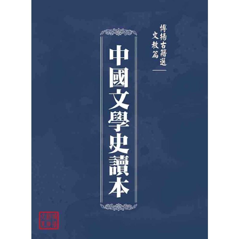 博揚古籍選(文教篇 ):中國文學史讀本