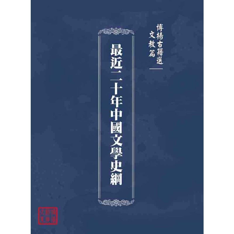 博揚古籍選(文教篇 ):最近二十年中國文學史綱