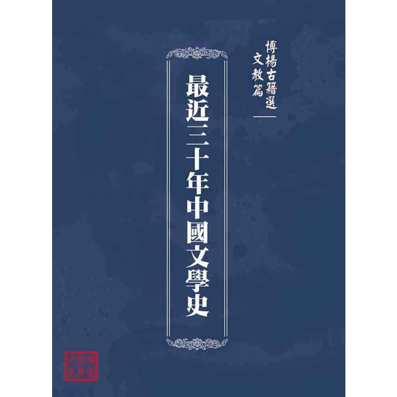 博揚古籍選(文教篇 ):最近三十年中國文學史