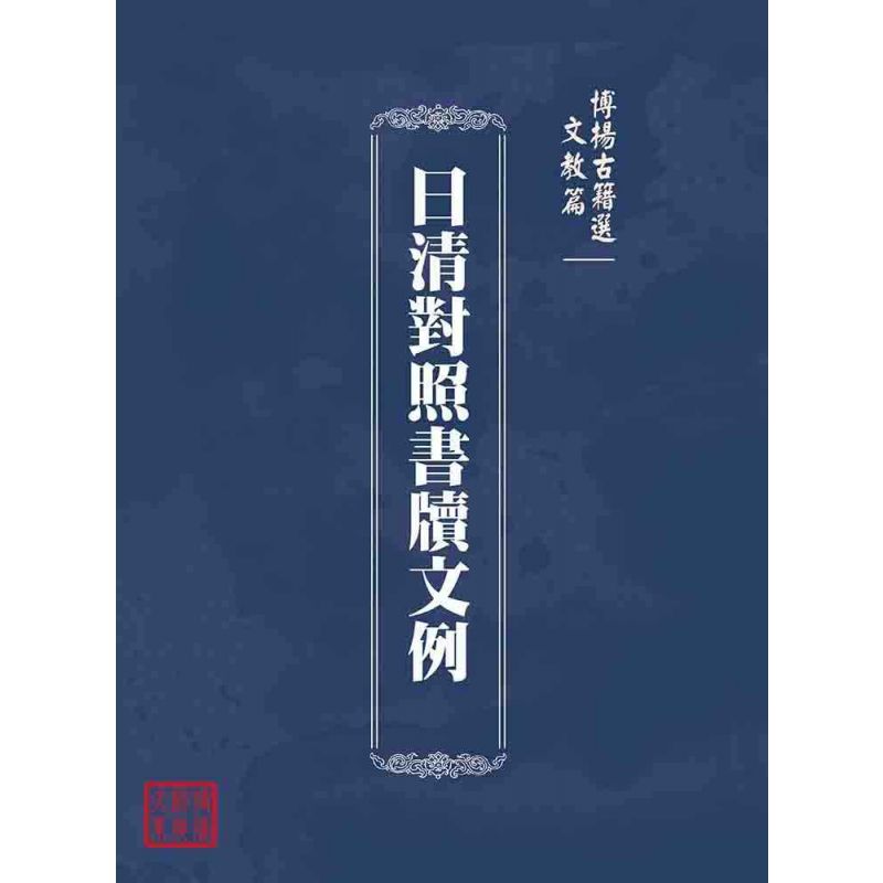 博揚古籍選(文教篇 ):日清對照書牘文例