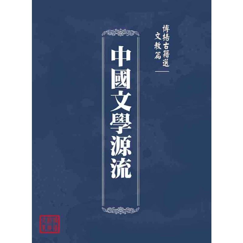 博揚古籍選(文教篇 ):中國文學源流