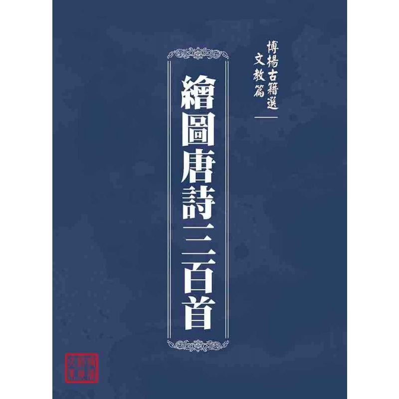 博揚古籍選(文教篇 ):繪圖唐詩三百首