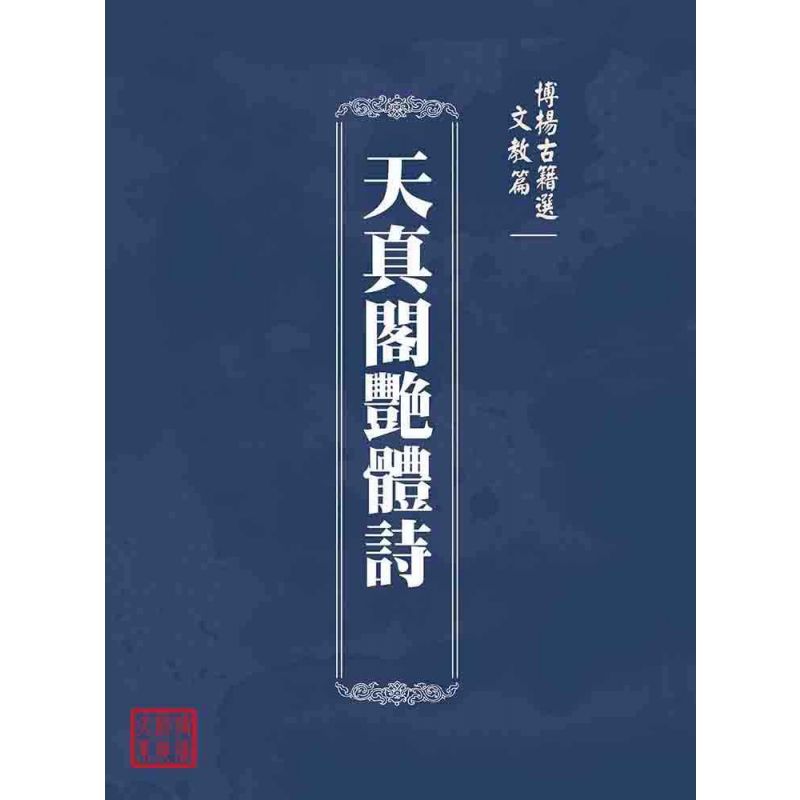 博揚古籍選(文教篇 ):天真閣艷體詩