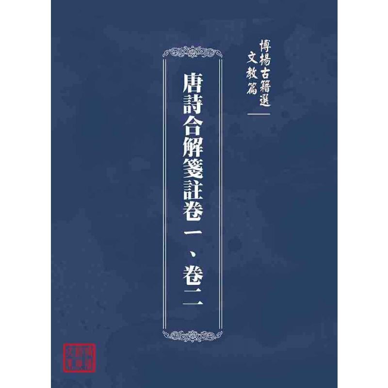 博揚古籍選(文教篇 ):唐詩合解箋註卷ㄧ、卷二