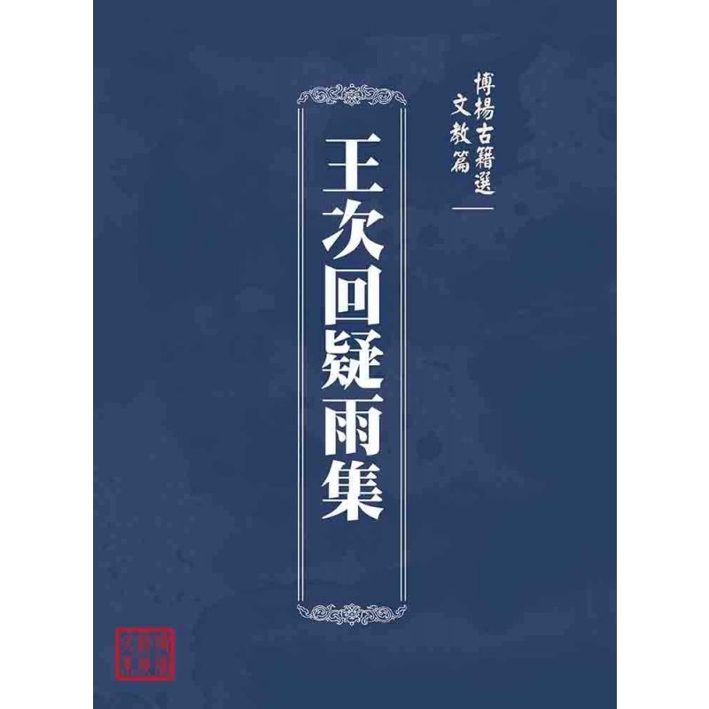 博揚古籍選(文教篇 ):王次回疑雨集